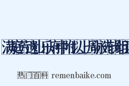 满庭芳遗山乐府中附以上周泳先辑组词是什么意思的图片